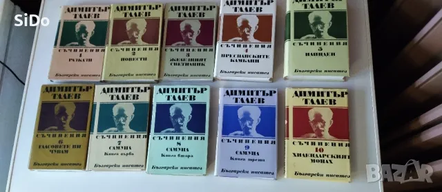 Лот 10 тома на Димитър Талев, снимка 1