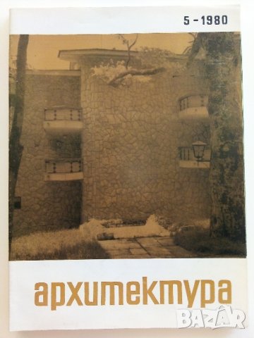 Списания " Архитектура ", снимка 7 - Списания и комикси - 41531147