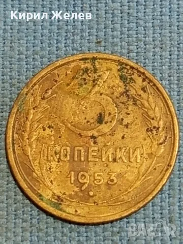 Стара монета 3 копейки 1953г. СССР рядка за КОЛЕКЦИЯ ДЕКОРАЦИЯ 62051, снимка 2 - Нумизматика и бонистика - 48222175
