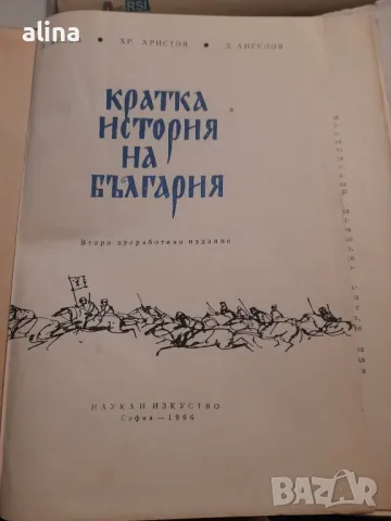 КРАТКА ИСТОРИЯ НА БЪЛГАРИЯ Димитър Косев, Христо Христов, Димитър Ангелов, снимка 2 - Специализирана литература - 48998596