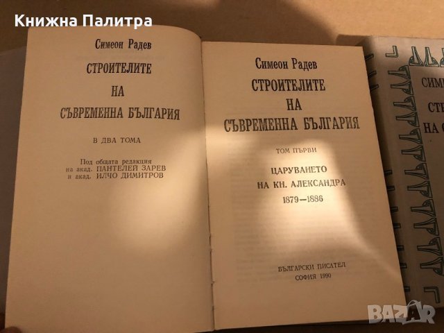 Строителите на съвременна България. Том 1-2 -Симеон Радев, снимка 2 - Други - 35975075