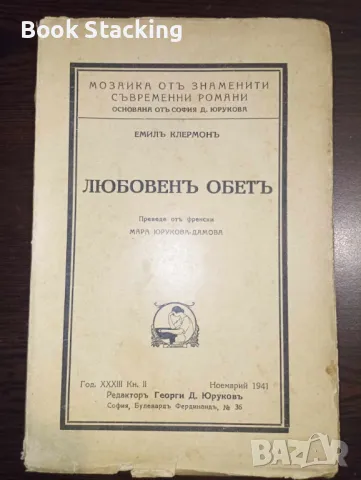 Любовенъ обетъ - Емил Клермон, снимка 1