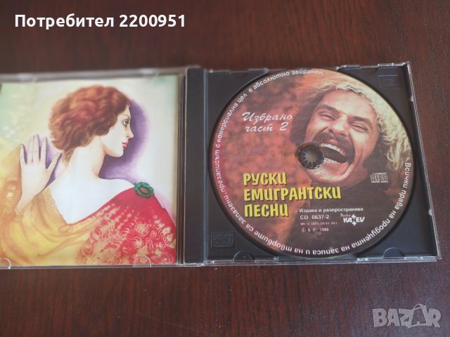 Руски Емигрантски Песни, снимка 6 - CD дискове - 41696571