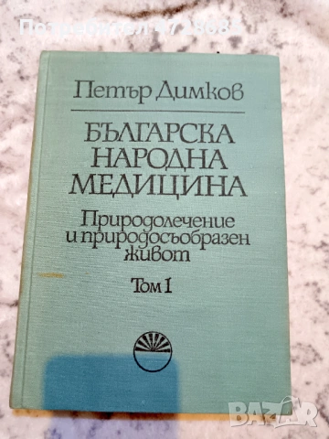 Петър Димков – Българска народна медицина Природолечение и природосъобразен живот – том 1