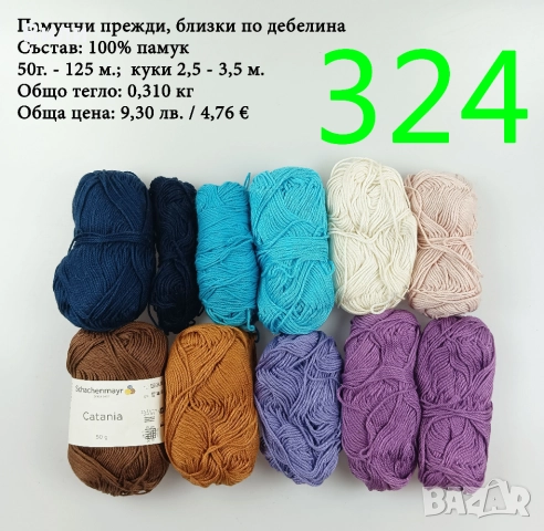 Евтини прежди в малки количества - нови и остатъци , снимка 5 - Други - 52042509