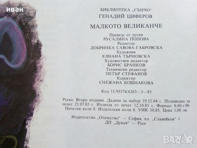 Библиотека "Сънчо" Малкото великанче - Генадий Циферов - 1985г., снимка 6 - Детски книжки - 44716485