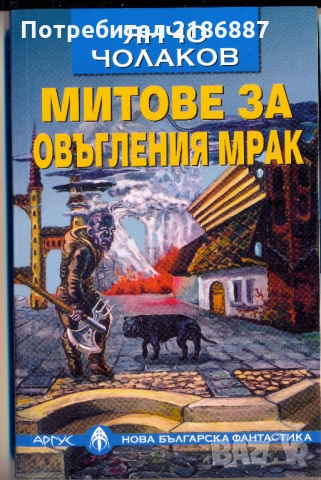 Янчо Чолаков "Митове за овъгления мрак", снимка 1