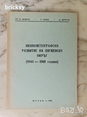 икономгеографско развитие шуменския окръг 1944 - 1969, снимка 1 - Специализирана литература - 41900683
