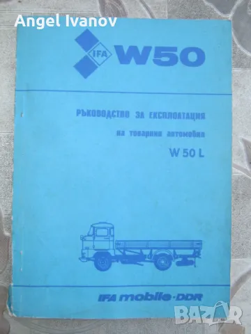 Ръководство за експлоатация на Ифа W50L