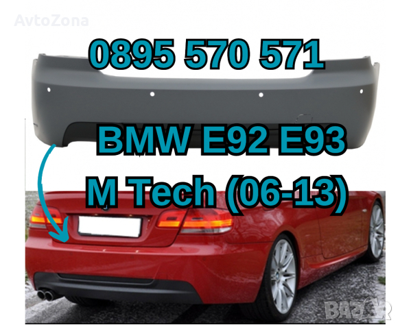 Zadna Задна Броня Bronq za за БМВ BMW E92 е92 Е93 (06-13) М Tech М Тех, снимка 1 - Аксесоари и консумативи - 44923047