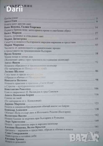 Нощта в народните вярвания и престави, снимка 2 - Българска литература - 36034073