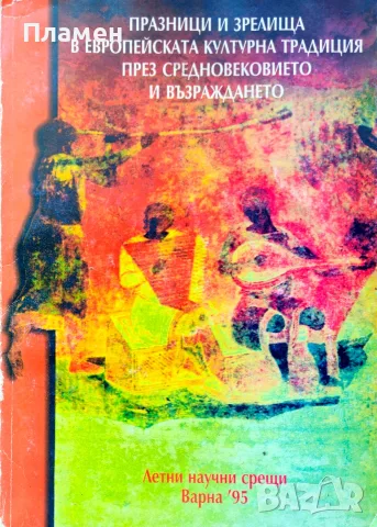 Празници и зрелища в европейската културна традиция през Средновековието и Възраждането 