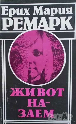 Живот назаем Ерих Мария Ремарк