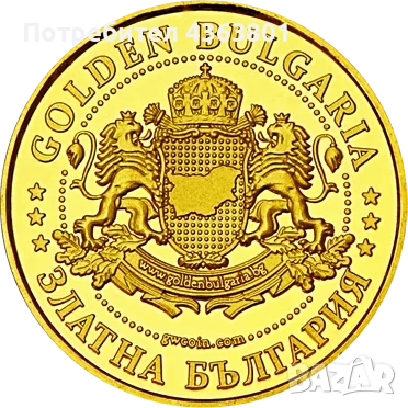 ТЪРСЯ ДА КУПЯ ТУРИСТИЧНИ МОНЕТИ "ЗЛАТНА БЪЛГАРИА". ПЛАЩАЮ 20 ЛЕВ, снимка 2 - Нумизматика и бонистика - 51839187