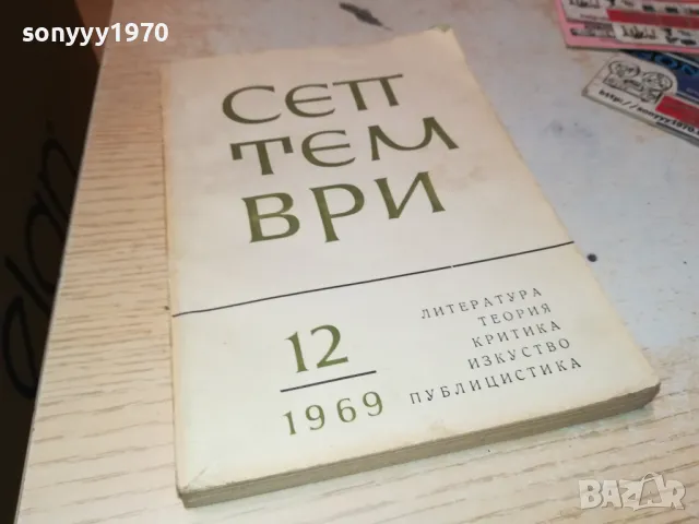 СЕПТЕМВРИ-КНИГА 1912240824, снимка 4 - Други - 48399058
