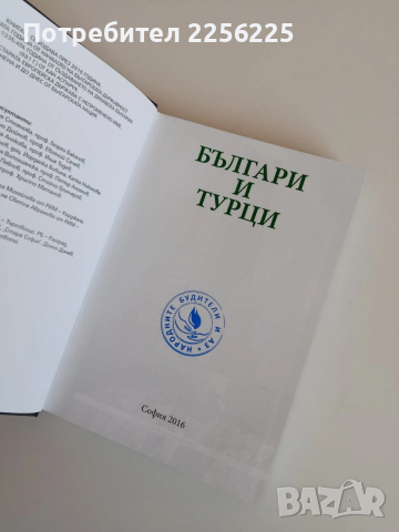 Българи и турци, снимка 12 - Художествена литература - 53861154
