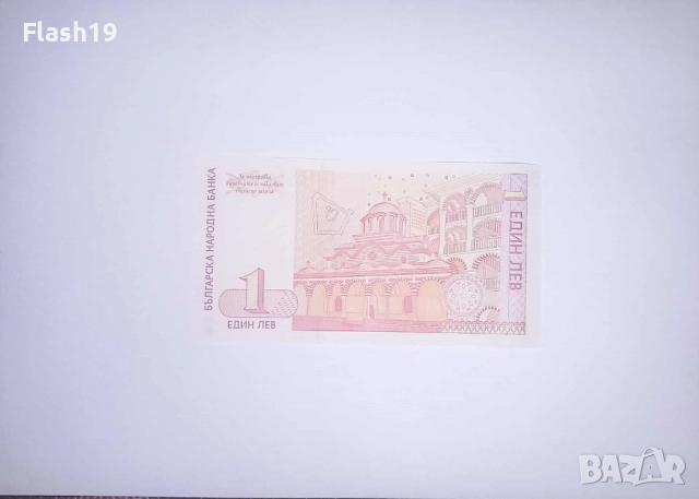 България 1 лев 1999 UNC , снимка 2 - Нумизматика и бонистика - 52701745