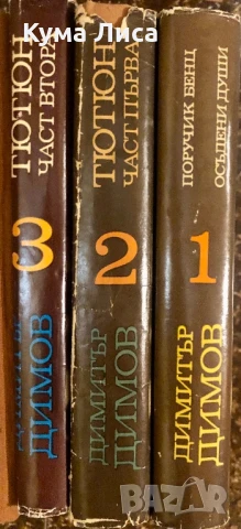 Димитър Димов Тютюн Осъдени Души Поручик Бенц , снимка 1