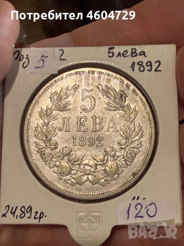 5 лева 1892-8бр, снимка 7 - Нумизматика и бонистика - 53757692