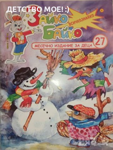 ПРЕДЛОЖЕТЕ ЦЕНА?  Зайко Байко Всичкознайко. Бр. 27