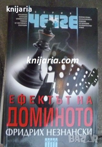 Серия Ченге: Ефектът на доминото