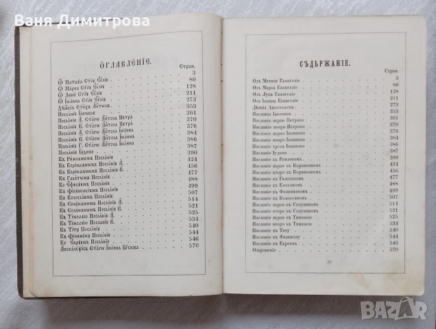 Новый заветъ на Господа нашего Iисуса Христа: Вярно и точно преведенъ отъ първообразно-то, снимка 4 - Антикварни и старинни предмети - 50522411