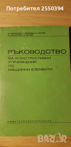 Ръководство за конструктивни упражнения по машинни елементи 