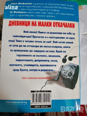 ДНЕВНИЦИ НА МАЛКИ ОТКАЧАЛКИ А.Макферсън Е.Макфарлейн ТОЙ Мускули гаджета уроци, снимка 2 - Художествена литература - 50986404