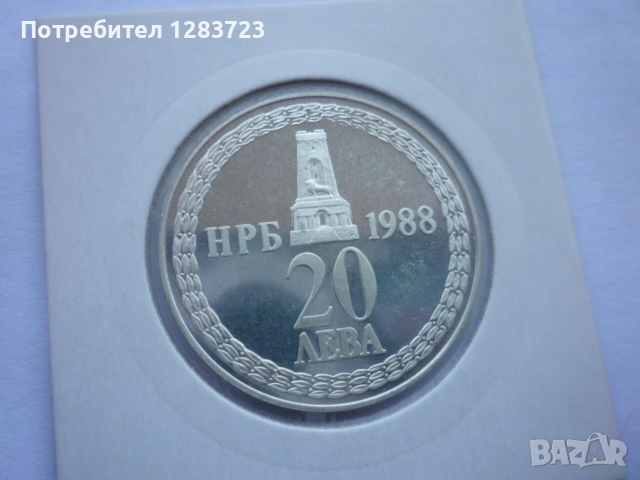 20 лева 1988 Освобождението, снимка 11 - Нумизматика и бонистика - 53410813