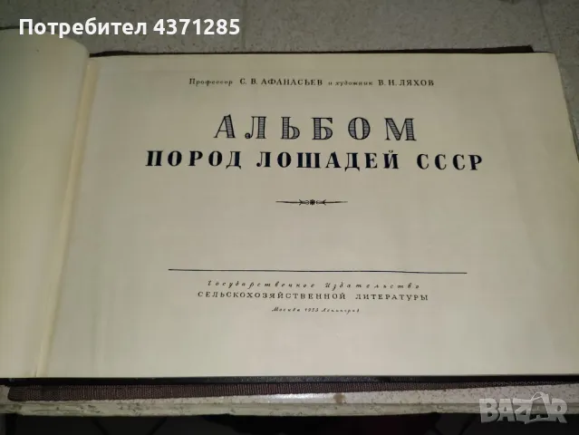 Альбом пород лошадей СССР - С.В.Афанасьев"1953  книга , снимка 9 - Художествена литература - 49216088