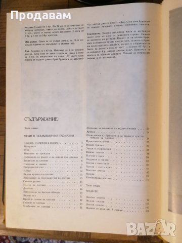 Книга "Модерно ръчно плетиво" С. Танева, Г. Мишева, С. Балабанова, С. Вълкова, Е. Иванова, снимка 3 - Други - 44214749