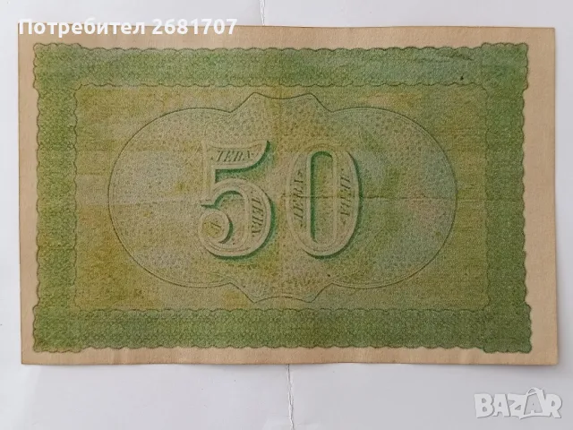 банкнота 50 лв 1885 г., снимка 3 - Нумизматика и бонистика - 48377802