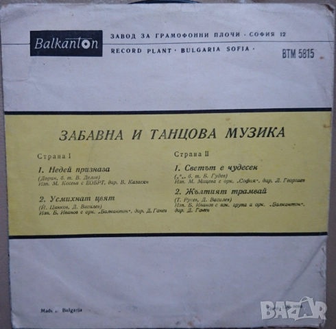 Грамофонни плочи Балкантон 7" сингли цени в обявата, снимка 12 - Грамофонни плочи - 45942919