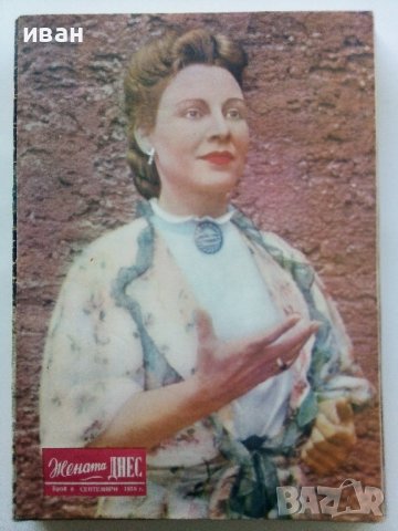 Списание "Жената Днес" - 1958г., снимка 8 - Списания и комикси - 38844411