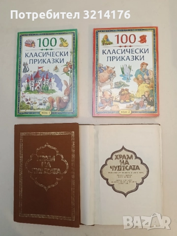 Храм на чудесата. Приказки от Хиляда и една нощ - Сборник