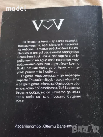 Женски тайнства. Наръчник по вълшебства - Елизабет Брук, снимка 4 - Специализирана литература - 46800494