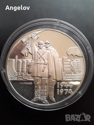 5 лева 1974 година