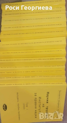 КОЛЕКЦИЯ СПИСАНИЕ "ПРАВНА МИСЪЛ" И КОЛЕКЦИЯ "НАУЧНИ ТРУДОВЕ на Института за правни науки", снимка 4 - Специализирана литература - 52410929