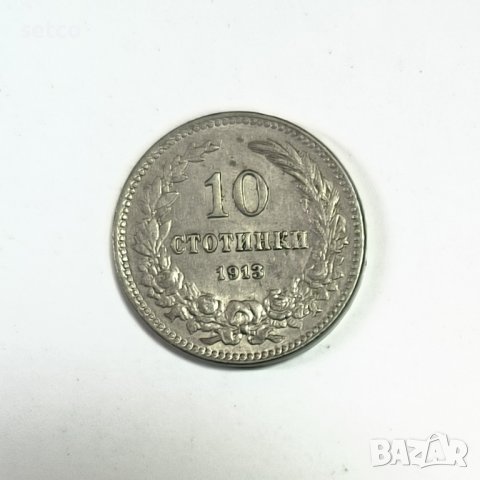 10 стотинки 1913 година е170, снимка 1 - Нумизматика и бонистика - 42447883