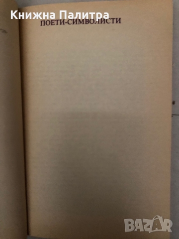 Поети-символисти, снимка 2 - Други - 36097949