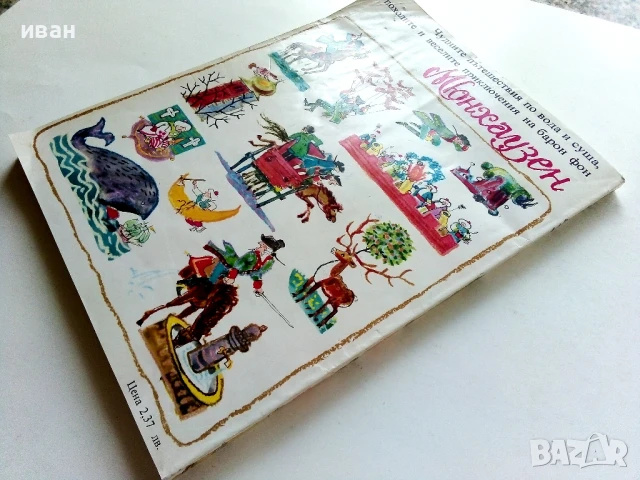 Чудните пътешествия на барон фон Мюнхаузен - 1981г., снимка 8 - Детски книжки - 50924780