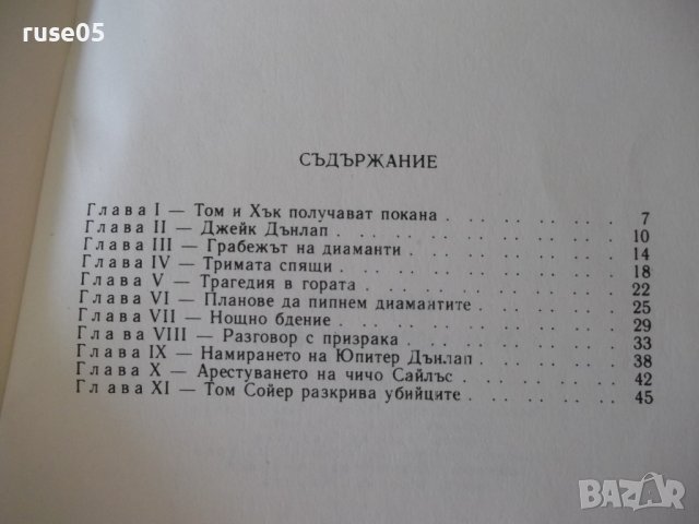Книга "Том Сойер дедектив - Марк Твен" - 64 стр., снимка 6 - Детски книжки - 41553007