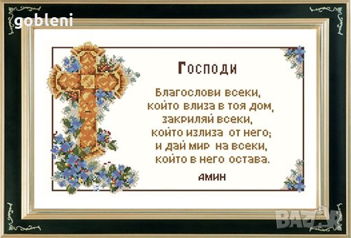 гоблен "МОЛИТВА ЗА ДОМА" - 3; Д46;шев 1:1; размери 30*20 см.; 24 цвята, с ламе; , снимка 3 - Гоблени - 35989636