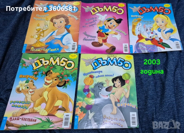 Ретро Детски Списания Дъмбо
