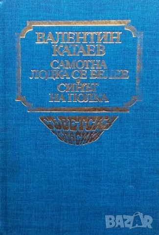 Самотна лодка се белее; Синът на полка Валентин Катаев