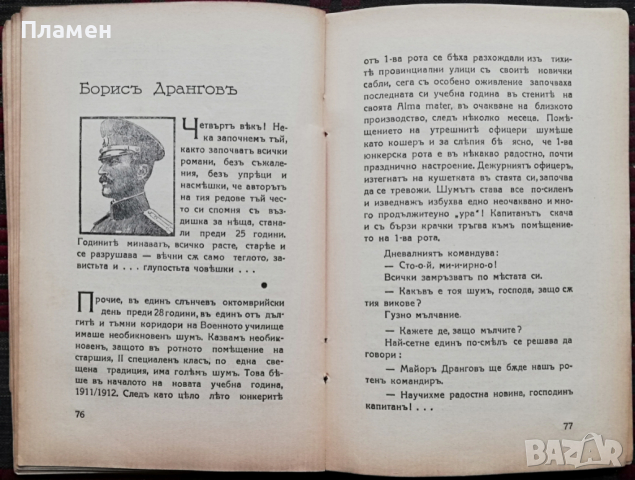 Разкази и фейлетони. Книга 4: Военни силуети Тодоръ Кожухаровъ, снимка 4 - Антикварни и старинни предмети - 36376630