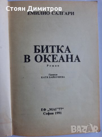 Битка в океана,  Емилио Салгари , снимка 2 - Детски книжки - 40140338