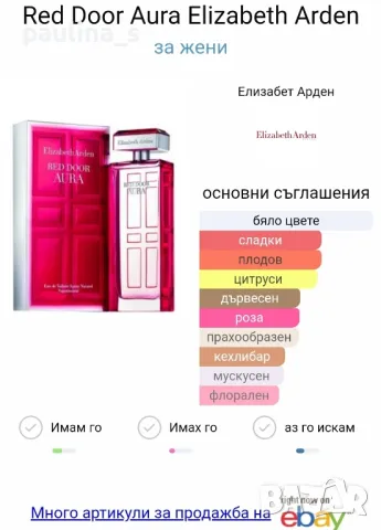 Стар бач / Дамски парфюми Red door / Revealed / Aura by Elizabeth Arden / 100ml EDT , снимка 16 - Дамски парфюми - 43192783