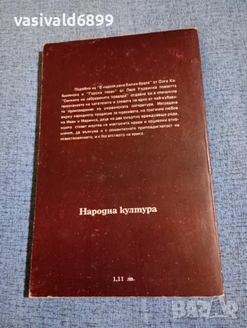 Михайло Коцюбински - Сенките на забравените прадеди , снимка 3 - Художествена литература - 49884391