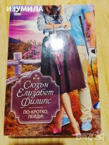 Книги на Сюзън Елизабет Филипс , снимка 4 - Художествена литература - 43502976